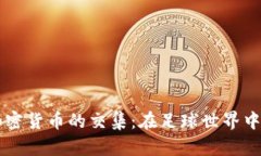  探讨C罗与加密货币的交集