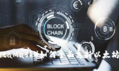 小狐狸钱包（MetaMask）如何