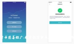 加密货币慈善推广：探索