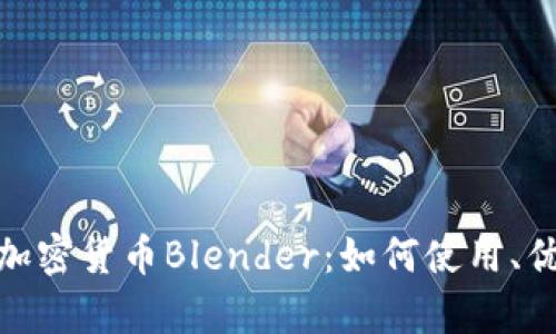 全面解析加密货币Blender：如何使用、优势与风险