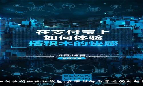 如何关闭小狐狸钱包：步骤详解与常见问题解答