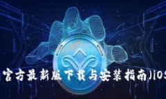 : 小狐钱包官方最新版下载