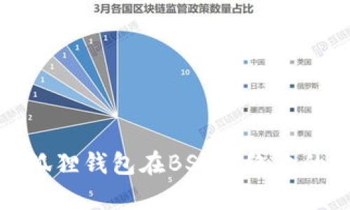 全面解析小狐狸钱包在BSC网络上的应用与优势
