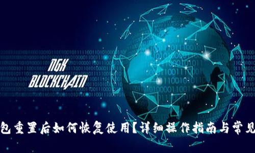 小狐狸钱包重置后如何恢复使用？详细操作指南与常见问题解答