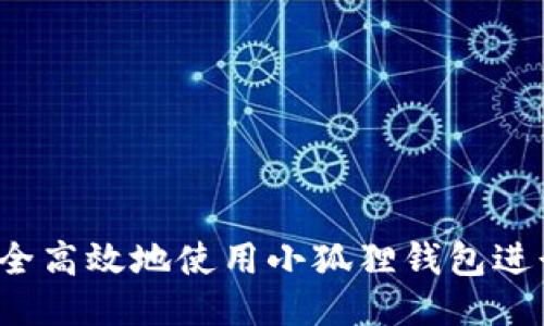 如何安全高效地使用小狐狸钱包进行币刷？