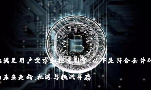 为了更好地满足用户需求和搜索引擎，以下是符合条件的和关键词：

加密货币的未来走向：机遇与挑战并存