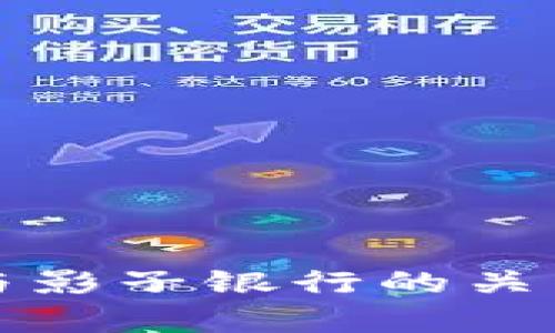 数字加密货币与影子银行的关系及其影响分析