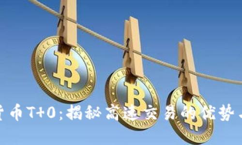 加密货币T 0：揭秘高速交易的优势与风险