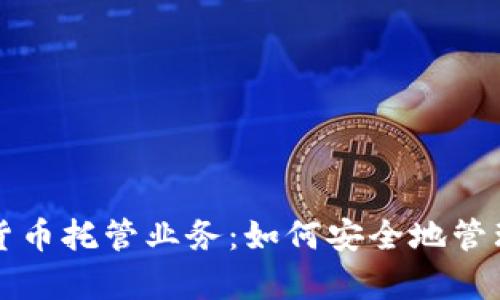 全面解析加密货币托管业务：如何安全地管理您的数字资产