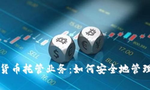 全面解析加密货币托管业务：如何安全地管理您的数字资产