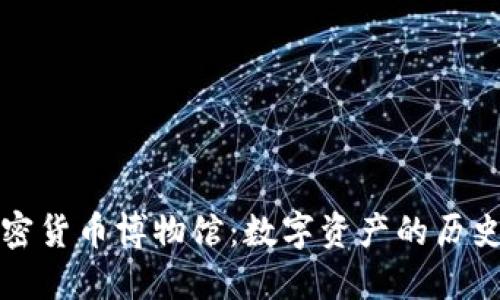 探索加密货币博物馆：数字资产的历史与未来