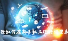 小狐狸如何在新手机上进