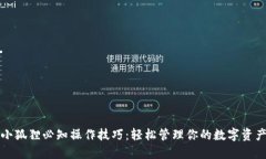 小狐狸必知操作技巧：轻