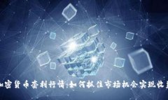 加密货币套利行情：如何