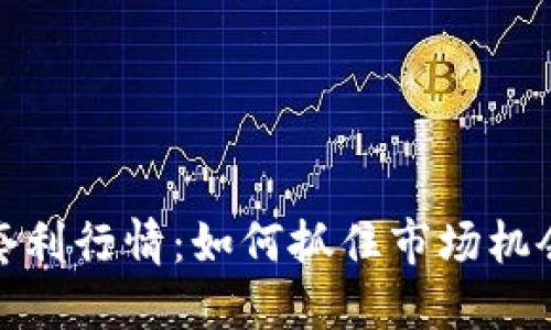 加密货币套利行情：如何抓住市场机会实现收益