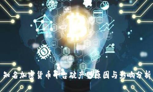 知名加密货币平台破产的原因与影响分析