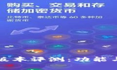 小狐狸最新版本评测：功