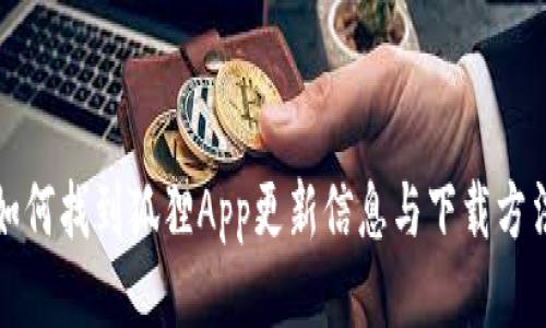 如何找到狐狸App更新信息与下载方法