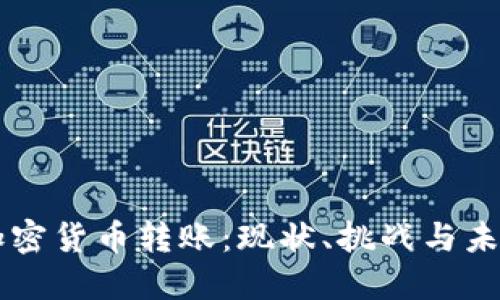 中国加密货币转账：现状、挑战与未来展望