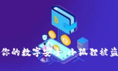 如何保护你的数字安全：