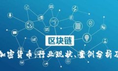 黑客窃取加密货币：行业