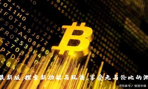 小狐狸最新版：探索新功能与玩法，享受无与伦比的游戏体验