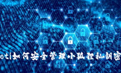 ibaoti如何安全管理小狐狸私钥密码？
