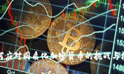 如何应对同质化加密货币的挑战与机遇